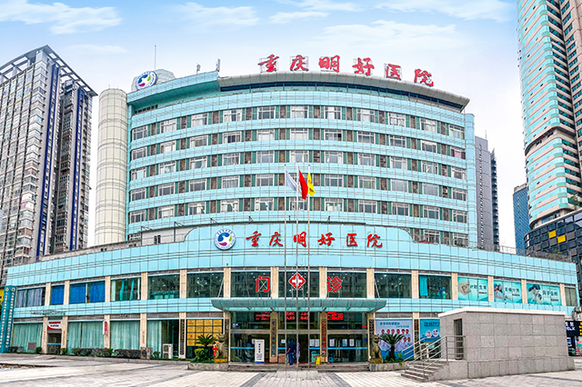 【通告】我院升级更名为重庆明好医院！